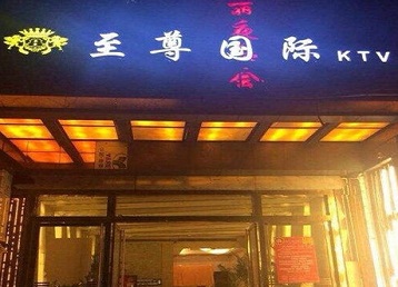 新疆哪个KTV真空陪酒妹子服务好-至尊国际KTV消费价格服务点评